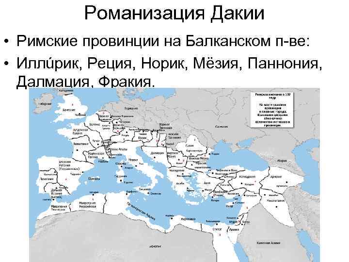 Романизация Дакии • Римские провинции на Балканском п-ве: • Иллúрик, Реция, Норик, Мёзия, Паннония,