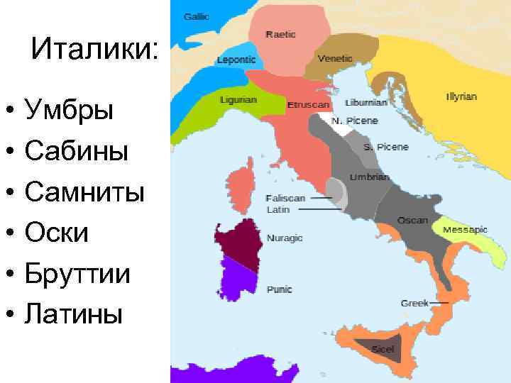 Италики: • • • Умбры Сабины Самниты Оски Бруттии Латины 