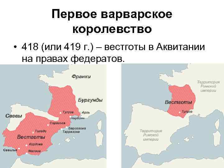 Первое варварское королевство • 418 (или 419 г. ) – вестготы в Аквитании на