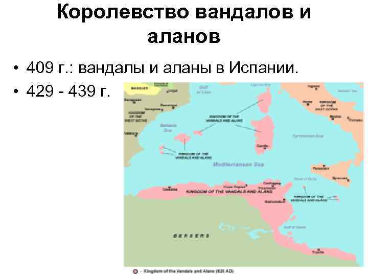 Королевство вандалов и аланов • 409 г. : вандалы и аланы в Испании. •