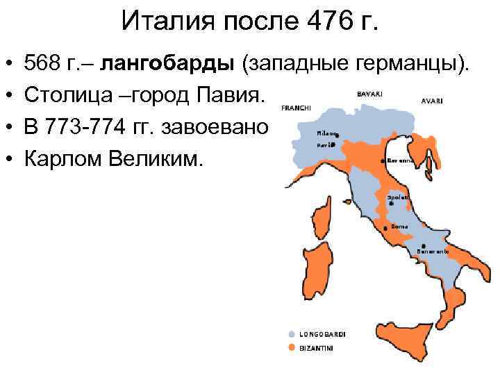 Италия после 476 г. • • 568 г. – лангобарды (западные германцы). Столица –город