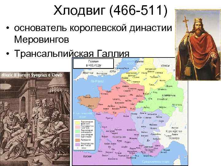 Хлодвиг (466 -511) • основатель королевской династии Меровингов • Трансальпийская Галлия 