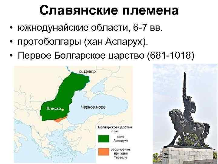 Славянские племена • южнодунайские области, 6 -7 вв. • протоболгары (хан Аспарух). • Первое