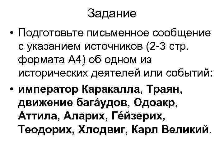 Задание • Подготовьте письменное сообщение с указанием источников (2 -3 стр. формата А 4)