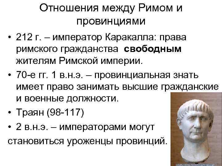 Отношения между Римом и провинциями • 212 г. – император Каракалла: права римского гражданства