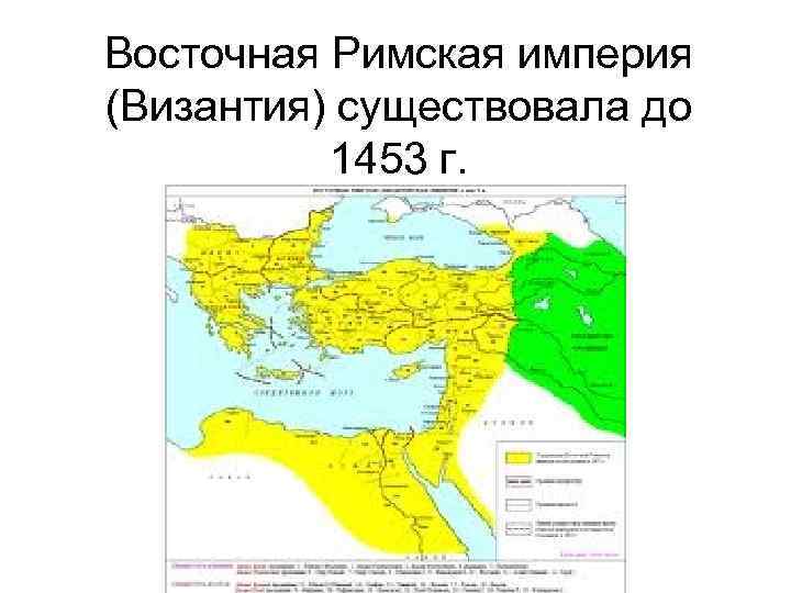 Восточная Римская империя (Византия) существовала до 1453 г. 