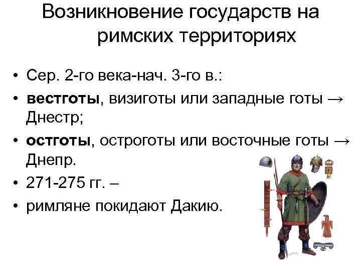 Возникновение государств на римских территориях • Сер. 2 -го века-нач. 3 -го в. :