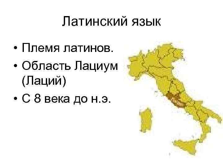 Латинский язык • Племя латинов. • Область Лациум (Лаций) • С 8 века до