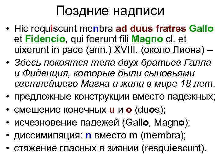 Поздние надписи • Hic requiscunt menbra ad duus fratres Gallo et Fidencio, qui foerunt