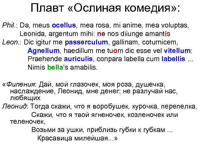 Плавт «Ослиная комедия» : Phil. : Da, meus ocellus, mea rosa, mi anime, mea