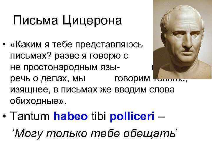 Письма Цицерона • «Каким я тебе представляюсь в письмах? разве я говорю с тобой
