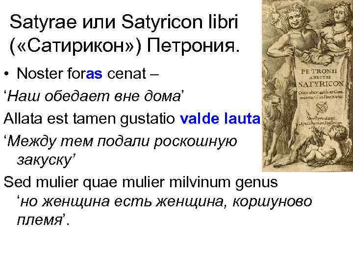 Satyrae или Satyricon libri ( «Сатирикон» ) Петрония. • Noster foras cenat – ‘Наш