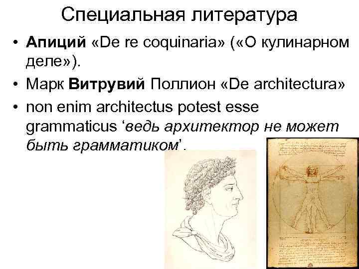 Cпециальная литература • Апиций «De re coquinaria» ( «О кулинарном деле» ). • Марк