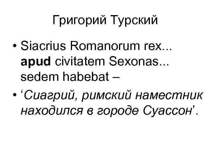 Григорий Турский • Siacrius Romanorum rex. . . apud civitatem Sexonas. . . sedem