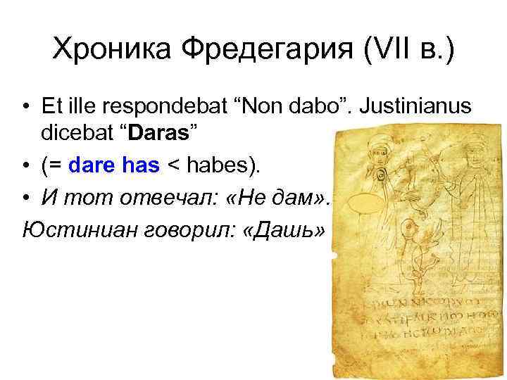 Хроника Фредегария (VII в. ) • Et ille respondebat “Non dabo”. Justinianus dicebat “Daras”