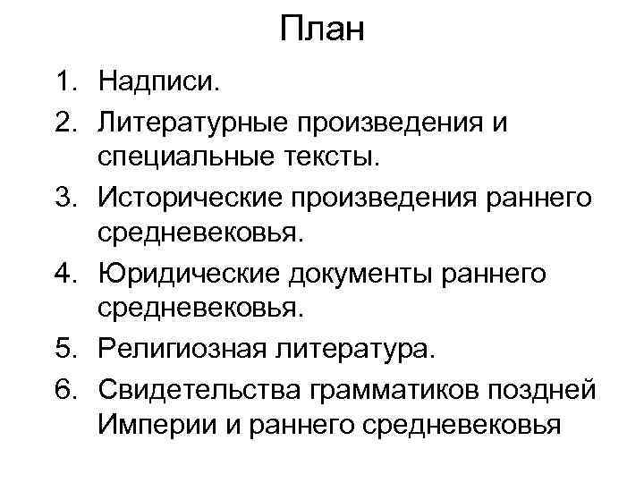 План 1. Надписи. 2. Литературные произведения и специальные тексты. 3. Исторические произведения раннего средневековья.