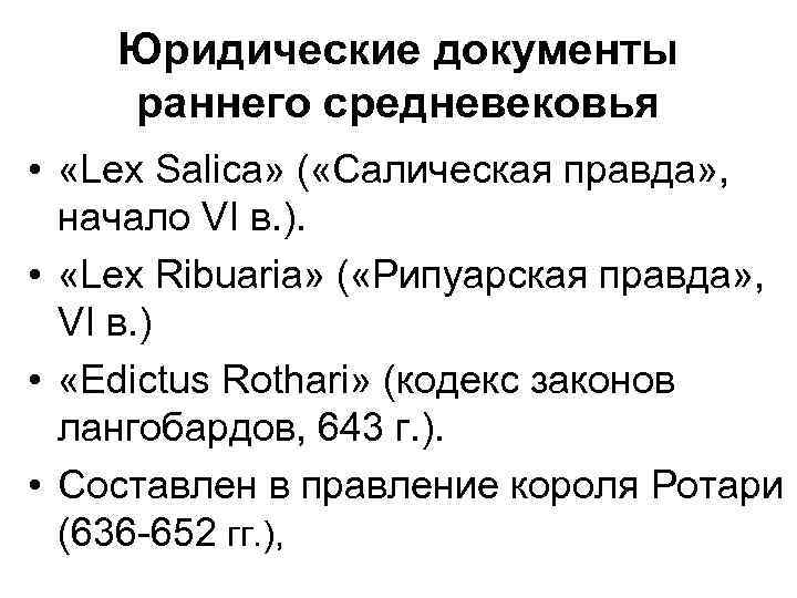 Юридические документы раннего средневековья • «Lex Salica» ( «Салическая правда» , начало VI в.