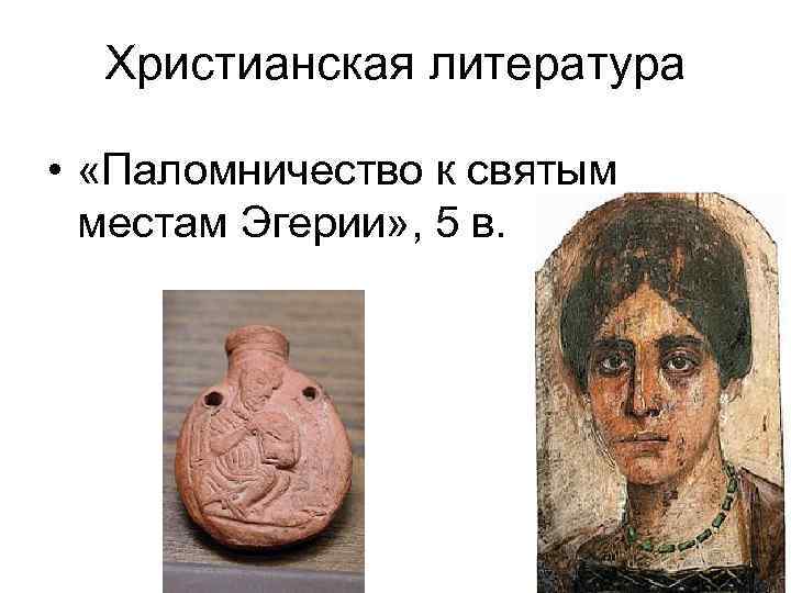 Христианская литература • «Паломничество к святым местам Эгерии» , 5 в. 