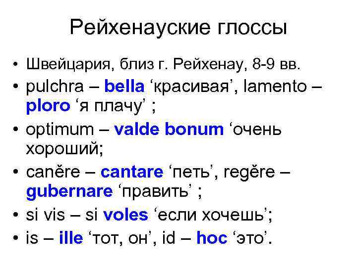 Рейхенауские глоссы • Швейцария, близ г. Рейхенау, 8 -9 вв. • pulchra – bella