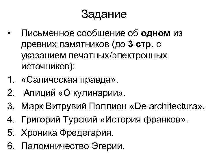 Задание • 1. 2. 3. 4. 5. 6. Письменное сообщение об одном из древних