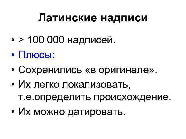 Латинские надписи • • > 100 000 надписей. Плюсы: Сохранились «в оригинале» . Их