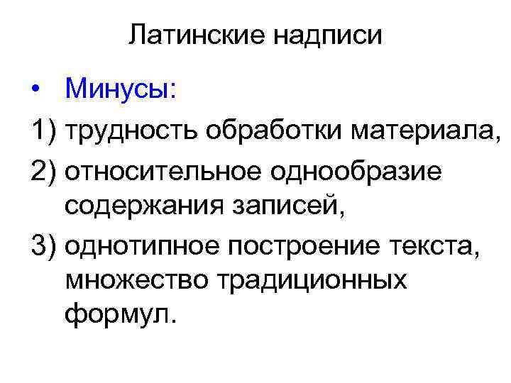 Латинские надписи • Минусы: 1) трудность обработки материала, 2) относительное однообразие содержания записей, 3)