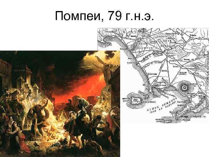 Помпеи, 79 г. н. э. 