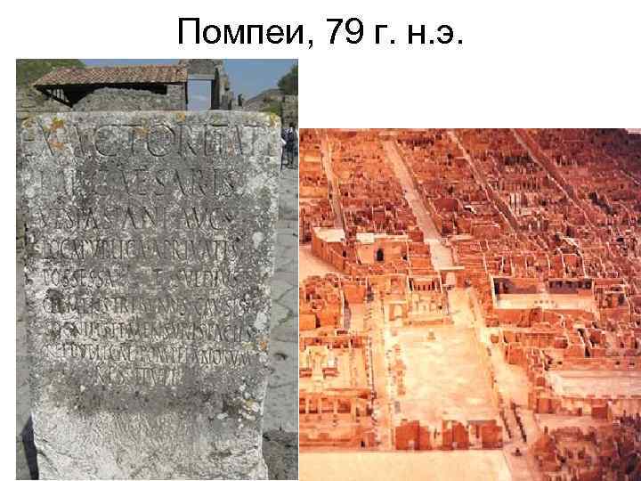 Помпеи, 79 г. н. э. 