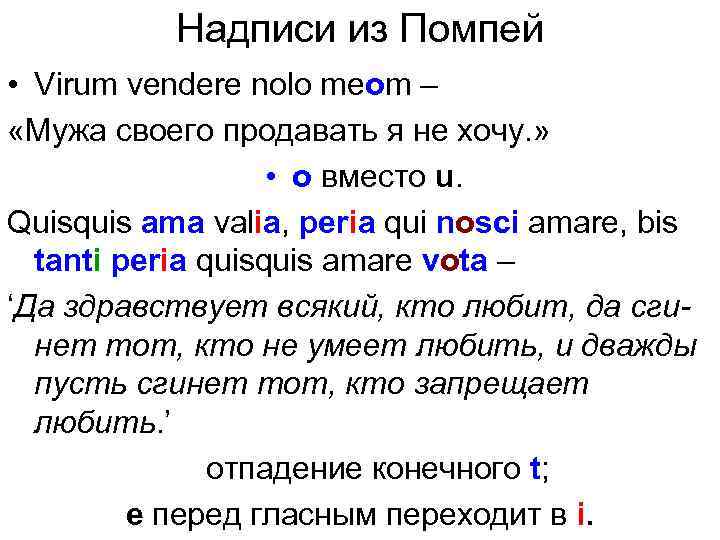 Надписи из Помпей • Virum vendere nolo meоm – «Мужа своего продавать я не