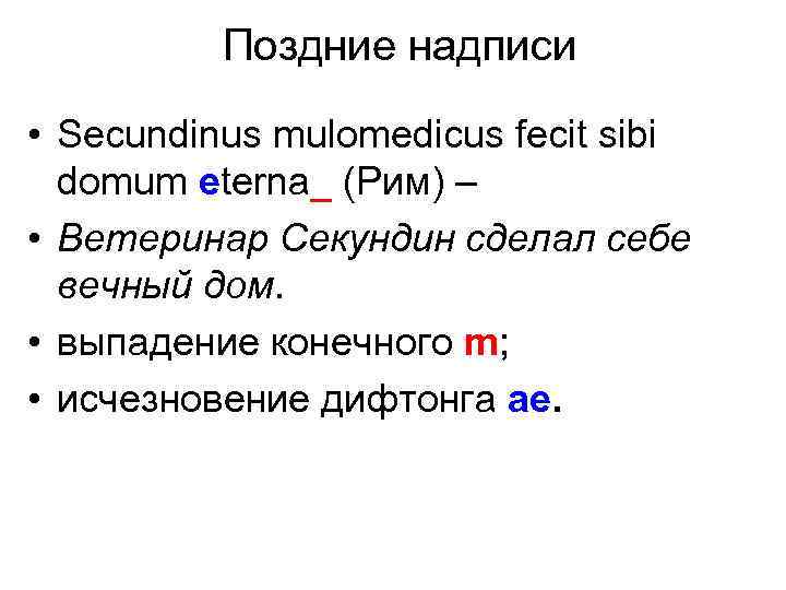 Поздние надписи • Secundinus mulomedicus fecit sibi domum eterna_ (Рим) – • Ветеринар Секундин
