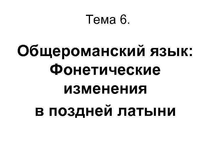 Тема 6. Общероманский язык: Фонетические изменения в поздней латыни 