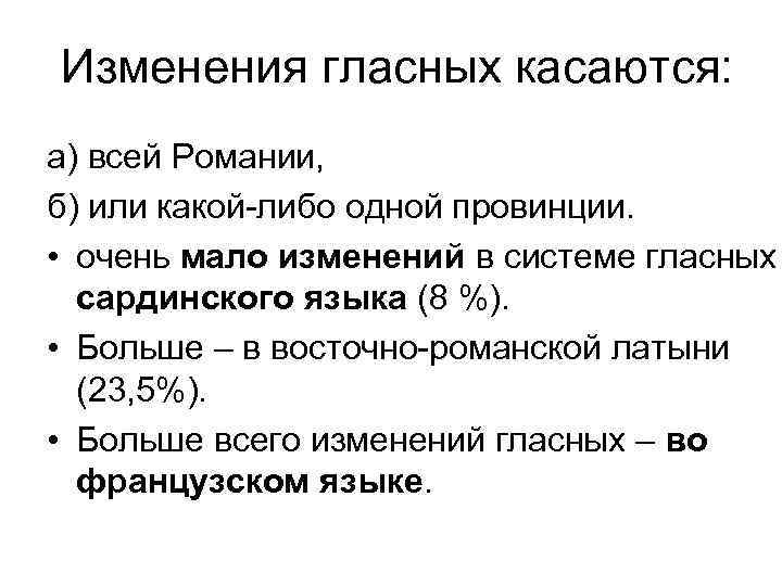 Изменения гласных касаются: а) всей Романии, б) или какой-либо одной провинции. • очень мало