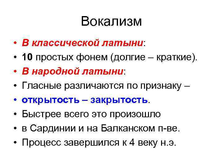 Вокализм • • В классической латыни: 10 простых фонем (долгие – краткие). В народной