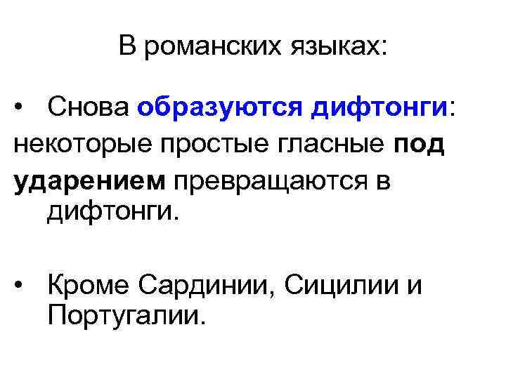 В романских языках: • Снова образуются дифтонги: некоторые простые гласные под ударением превращаются в