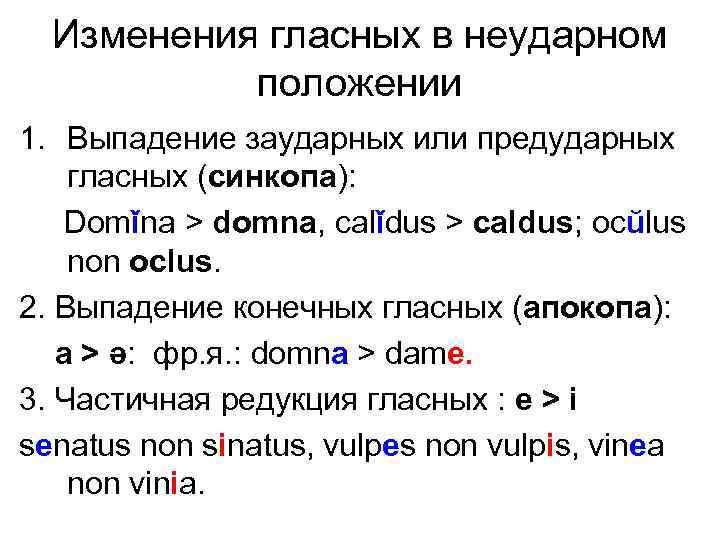 Изменения гласных в неударном положении 1. Выпадение заударных или предударных гласных (синкопа): Domǐna >