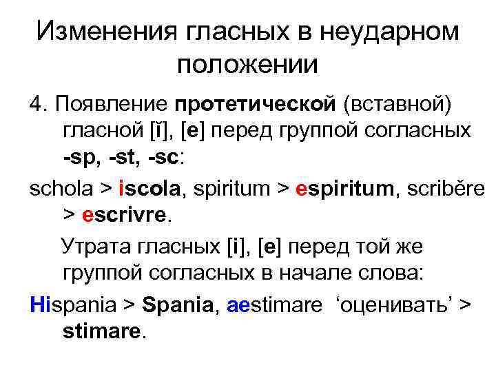 Изменения гласных в неударном положении 4. Появление протетической (вставной) гласной [ĭ], [е] перед группой