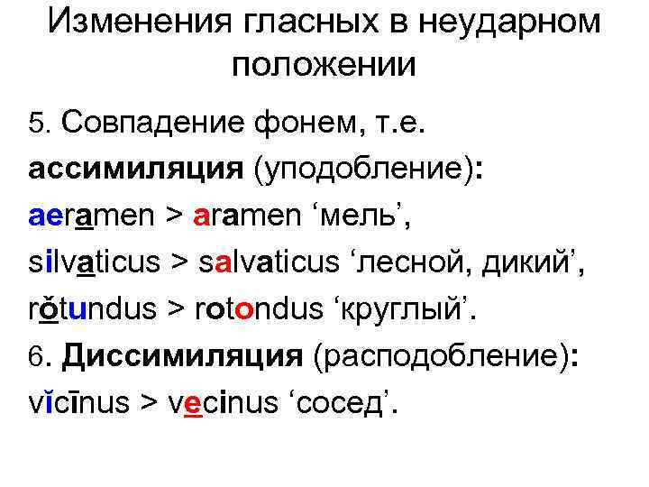 Изменения гласных в неударном положении 5. Совпадение фонем, т. е. ассимиляция (уподобление): aeramen >