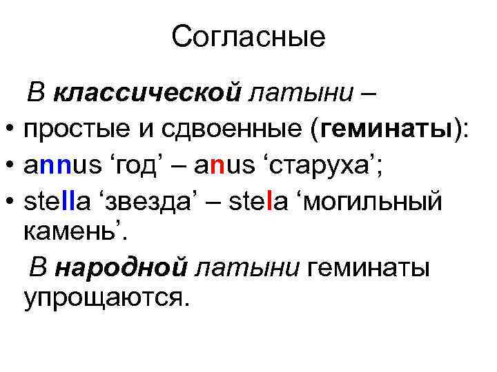 Согласные В классической латыни – • простые и сдвоенные (геминаты): • annus ‘год’ –