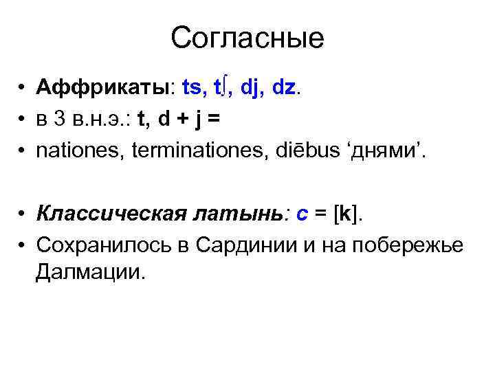 Согласные • Аффрикаты: ts, t∫, dj, dz. • в 3 в. н. э. :