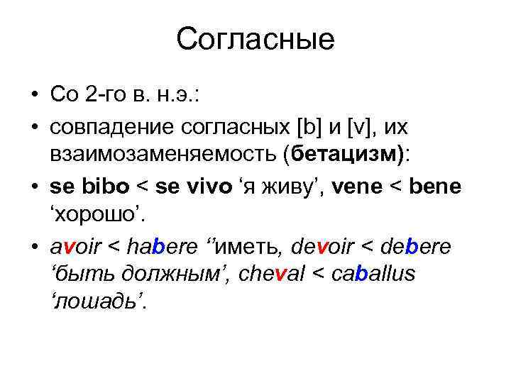 Согласные • Со 2 -го в. н. э. : • совпадение согласных [b] и