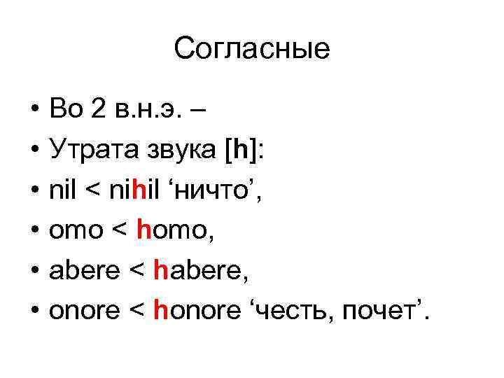 Согласные • • • Во 2 в. н. э. – Утрата звука [h]: nil