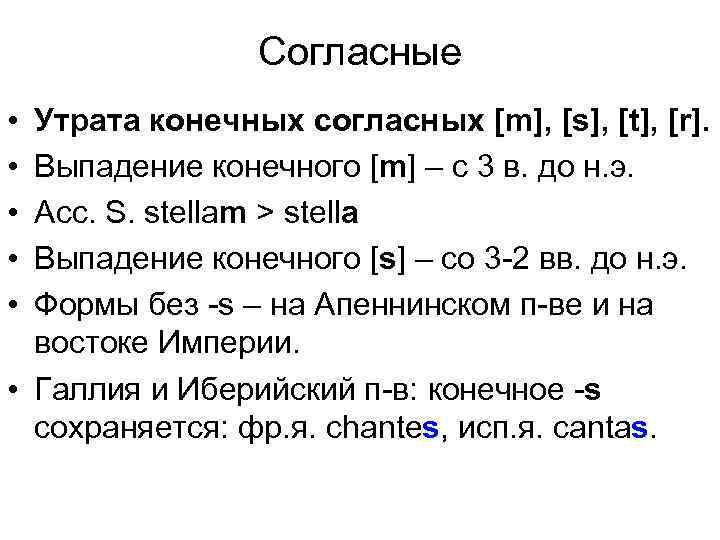 Согласные • • • Утрата конечных согласных [m], [s], [t], [r]. Выпадение конечного [m]