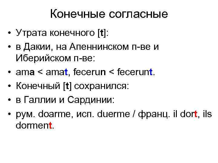 Конечные согласные • Утрата конечного [t]: • в Дакии, на Апеннинском п-ве и Иберийском