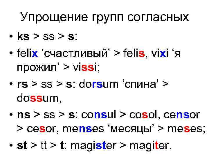 Упрощение групп согласных • ks > s: • felix ‘счастливый’ > felis, vixi ‘я
