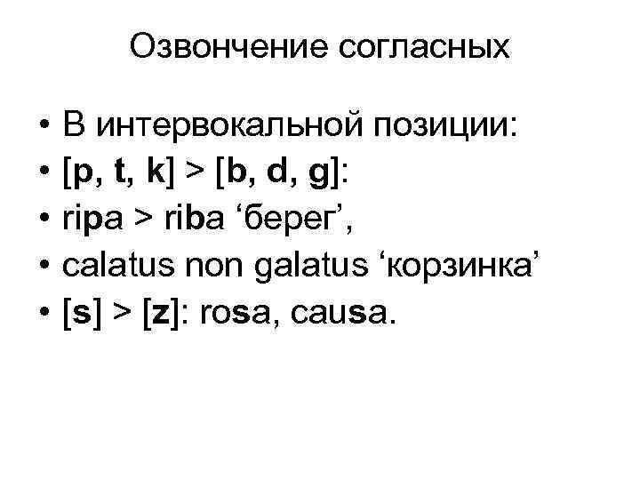 Озвончение согласных • • • В интервокальной позиции: [p, t, k] > [b, d,