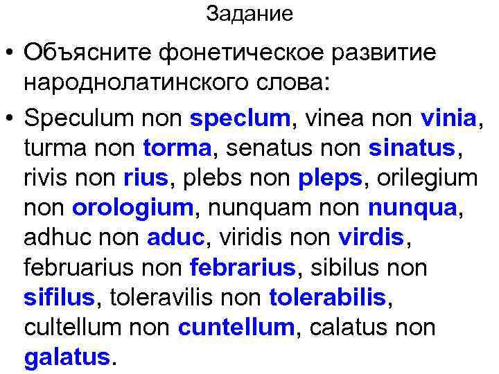 Задание • Объясните фонетическое развитие народнолатинского слова: • Speculum non speclum, vinea non vinia,