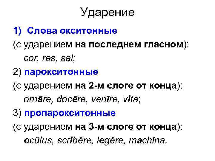 Ударение 1) Слова окситонные (с ударением на последнем гласном): cor, res, sal; 2) парокситонные