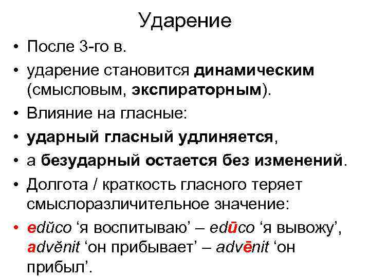 Ударение • После 3 -го в. • ударение становится динамическим (смысловым, экспираторным). • Влияние