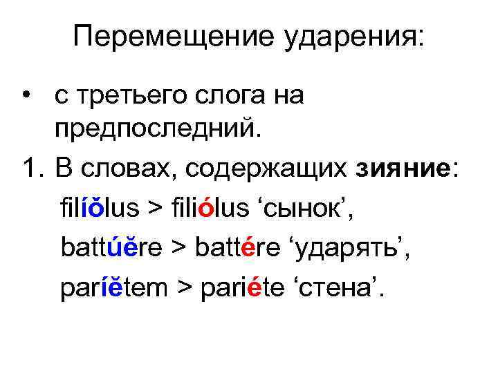 Перемещение ударения: • с третьего слога на предпоследний. 1. В словах, содержащих зияние: filíǒlus