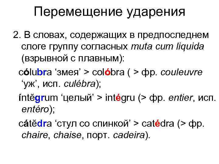 Перемещение ударения 2. В словах, содержащих в предпоследнем слоге группу согласных muta cum liquida